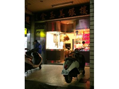 金玉美鐘錶銀樓-undefined