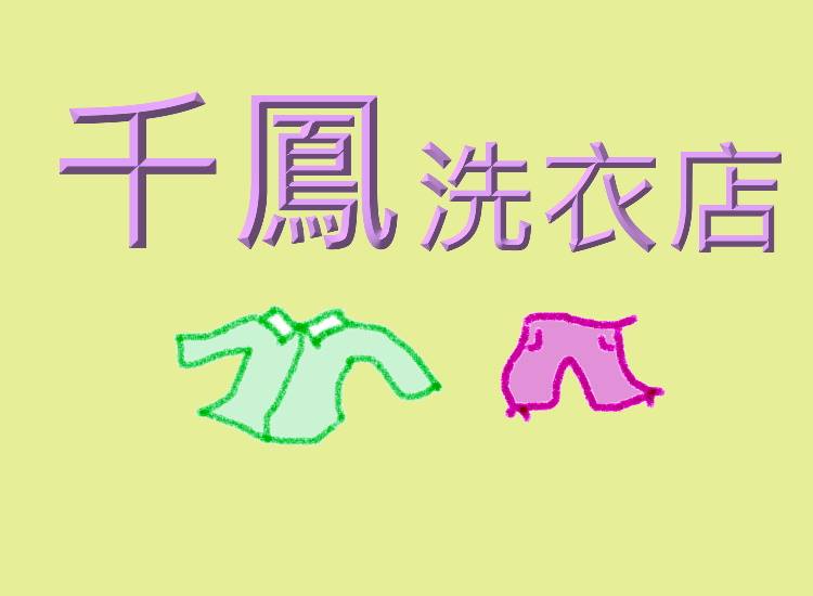 千鳳電腦洗衣店-undefined