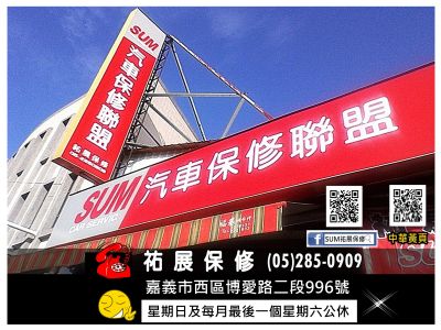 SUM汽車保修聯盟➢祐展保修-undefined