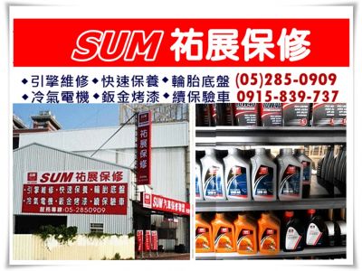 SUM汽車保修聯盟➢祐展保修-undefined