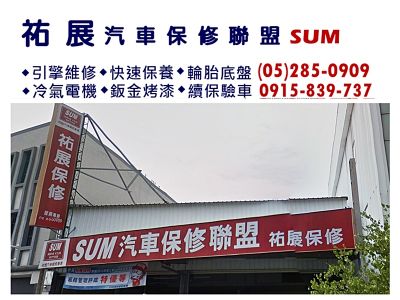 SUM汽車保修聯盟➢祐展保修-undefined