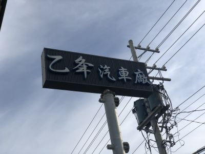 乙夆汽車企業社-undefined