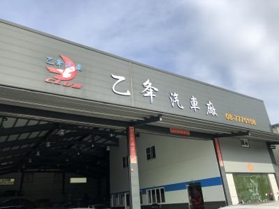 乙夆汽車企業社-undefined