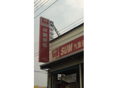 祥興汽車修護廠（陳文興）-undefined