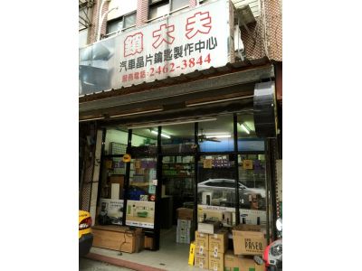 鎖大夫行-undefined