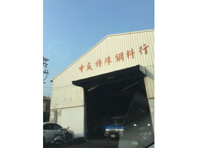 中盛特殊鋼有限公司-undefined