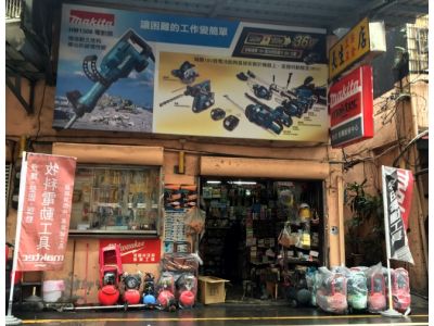 長生工具店-undefined