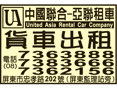 亞聯小客車租賃有限公司-undefined