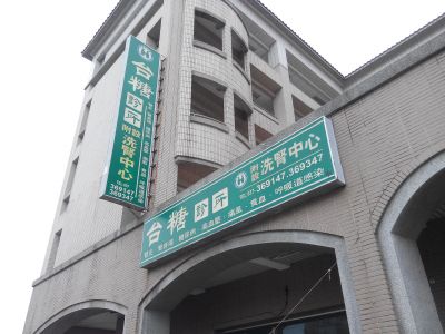 台糖診所-undefined