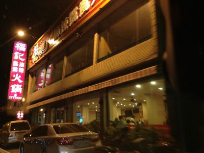 福記麻辣鴛鴦火鍋店-undefined