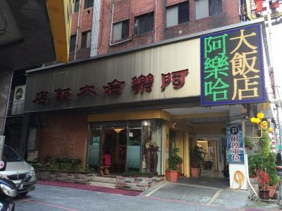 阿樂哈股份有限公司-undefined