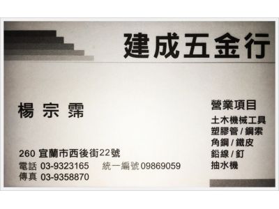 建成五金行-undefined
