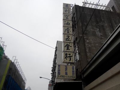吉利空油壓五金行-undefined