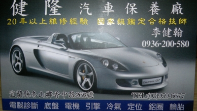 健隆汽車商行-undefined