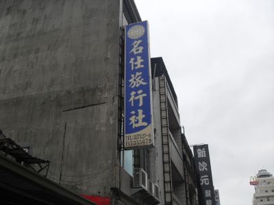 名仕旅行社股份有限公司-undefined