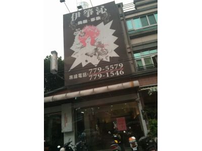 伊箏沁美髮美容沙龍店-undefined