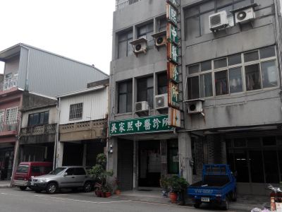 吳家熙中醫診所-undefined