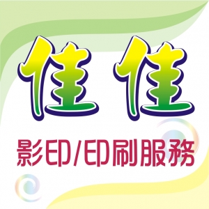 佳佳影印行-undefined