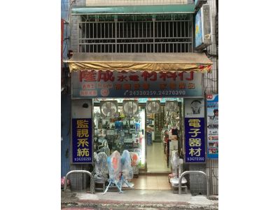 隆成水電行-undefined