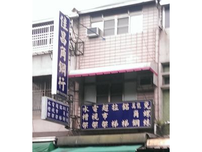 佳昌角鋼行 -undefined