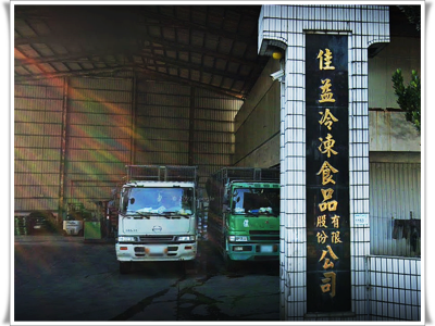 佳益冷凍食品股份有限公司-undefined