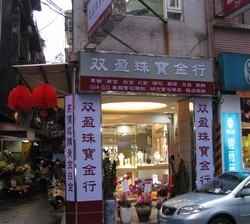 雙盈珠寶金行-undefined