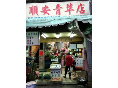 順安青草店-undefined