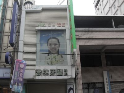 喬林牙醫診所-undefined