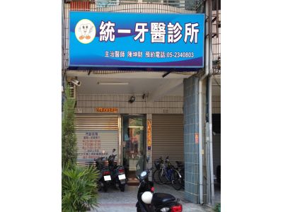 統一牙醫診所-undefined