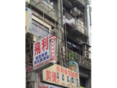 飛利髮型美容院-undefined