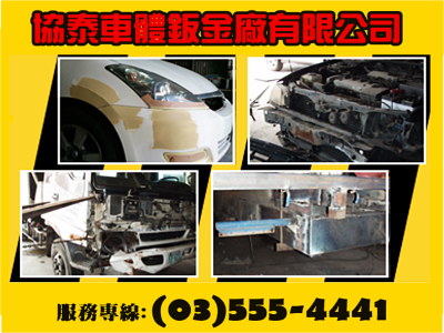 協泰車體鈑金廠有限公司（總機）-undefined