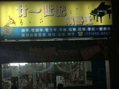廿一世紀樂器社-undefined