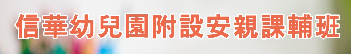 信華幼兒園附設安親課輔班-鹽埔地區幼兒園 | 鹽埔地區安親班
