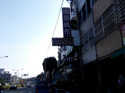 國揚帆布汽車裝璜行-undefined