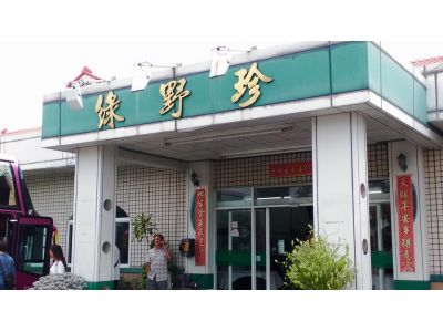 綠野珍餐館有限公司-undefined