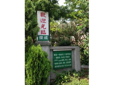 傑成室內裝修設計工程有限公司-undefined