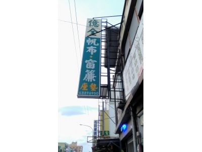 億全帆布裝璜行-undefined