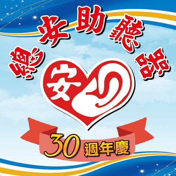 總安助聽器-嘉義門市  ❮ 助聽器補助歡迎詢問 ❯