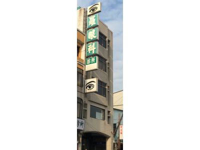 羅眼科診所-undefined