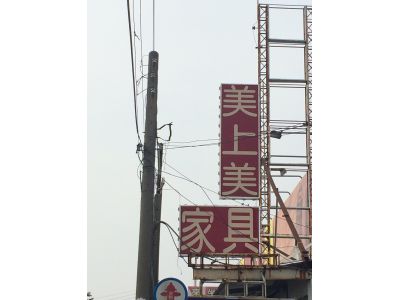 美上美家具（洪新炎）-undefined