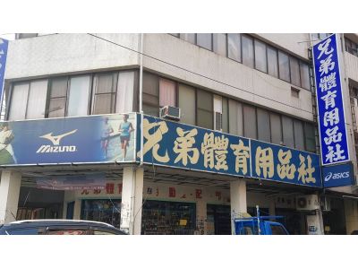 兄弟體育用品社-undefined