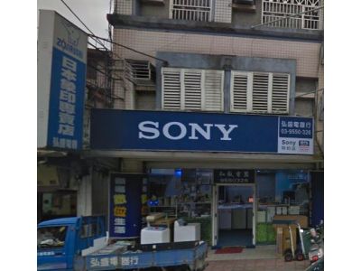 弘盛電器行-undefined