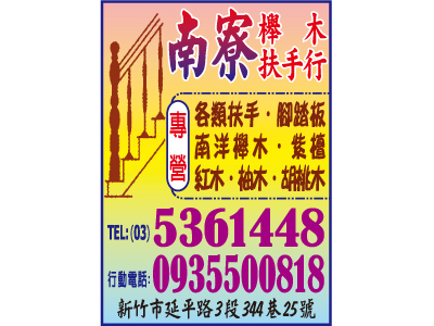 南寮櫸木扶手行-undefined