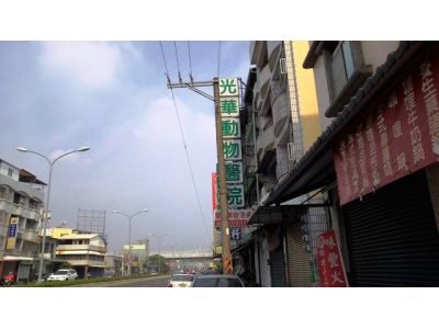 光華動物醫院-undefined