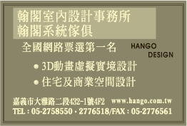 翰閣室內設計工程有限公司-undefined