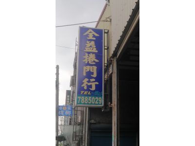 全益捲門工作所-undefined
