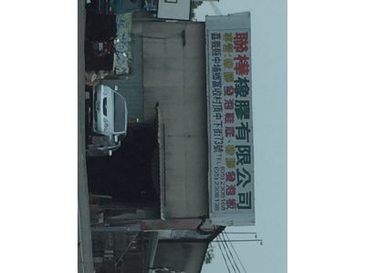 聯樺橡膠有限公司-undefined