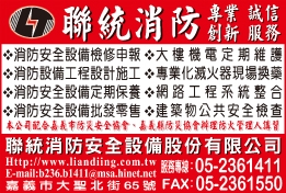 聯統消防安全設備股份有限公司-undefined