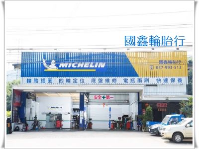 MICHELIN米其林輪胎中心➢國鑫店-undefined