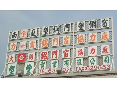 塑豐實業股份有限公司-undefined